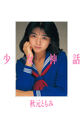 Shōjo Shinwa 1987